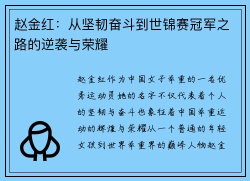 赵金红:从坚韧奋斗到世锦赛冠军之路的逆袭与荣耀 赵金红:从坚韧奋斗到世锦赛冠军之路的逆袭与荣耀