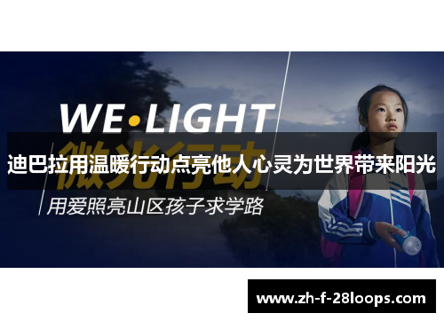 迪巴拉用温暖行动点亮他人心灵为世界带来阳光 迪巴拉用温暖行动点亮他人心灵为世界带来阳光