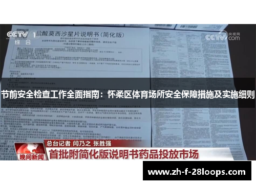节前安全检查工作全面指南：怀柔区体育场所安全保障措施及实施细则