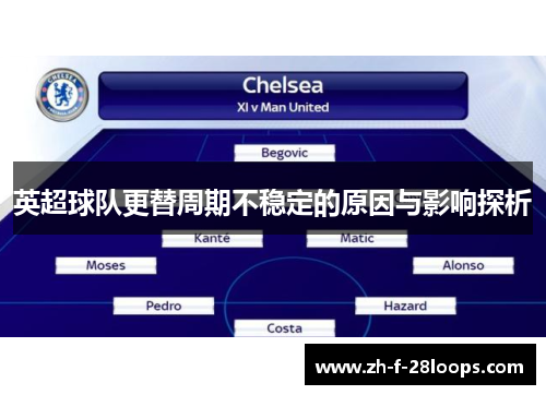 英超球队更替周期不稳定的原因与影响探析