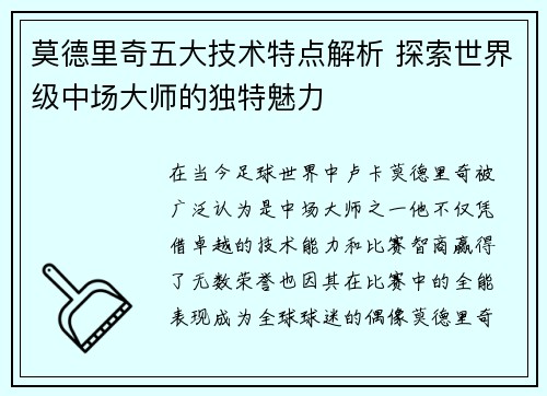 莫德里奇五大技术特点解析 探索世界级中场大师的独特魅力 莫德里奇五大技术特点解析 探索世界级中场大师的独特魅力