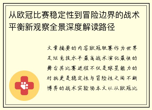 从欧冠比赛稳定性到冒险边界的战术平衡新观察全景深度解读路径 从欧冠比赛稳定性到冒险边界的战术平衡新观察全景深度解读路径