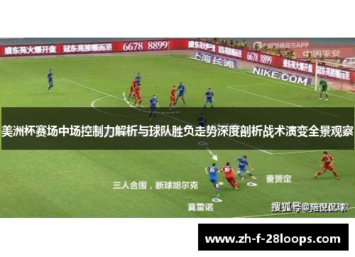 美洲杯赛场中场控制力解析与球队胜负走势深度剖析战术演变全景观察 美洲杯赛场中场控制力解析与球队胜负走势深度剖析战术演变全景观察
