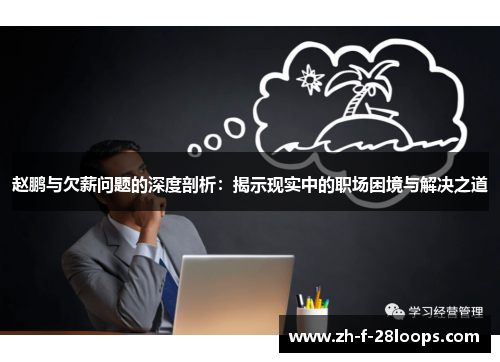 赵鹏与欠薪问题的深度剖析：揭示现实中的职场困境与解决之道