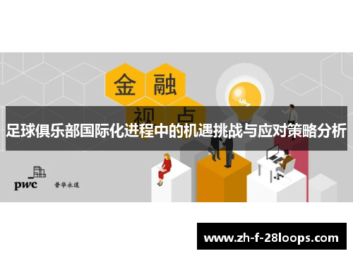足球俱乐部国际化进程中的机遇挑战与应对策略分析 足球俱乐部国际化进程中的机遇挑战与应对策略分析