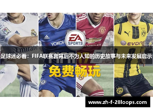 足球迷必看：FIFA联赛套背后不为人知的历史故事与未来发展启示