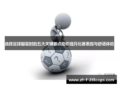 选择足球服装时的五大关键要点助你提升比赛表现与舒适体验 选择足球服装时的五大关键要点助你提升比赛表现与舒适体验