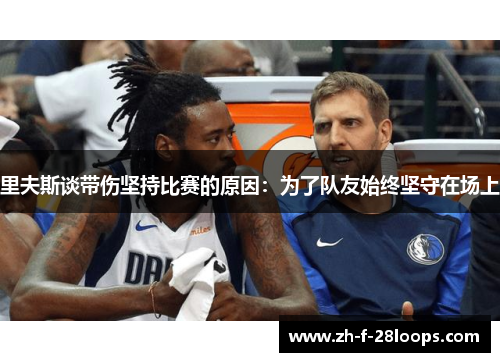 里夫斯谈带伤坚持比赛的原因：为了队友始终坚守在场上