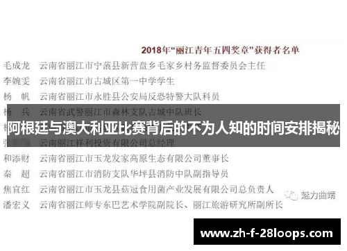 阿根廷与澳大利亚比赛背后的不为人知的时间安排揭秘