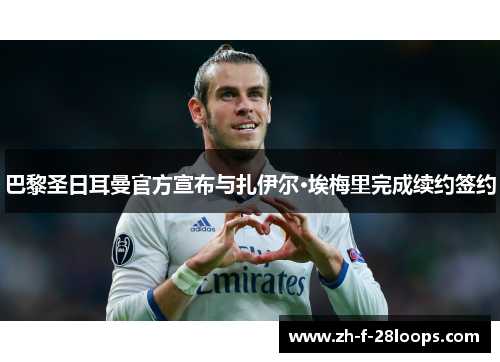 巴黎圣日耳曼官方宣布与扎伊尔·埃梅里完成续约签约
