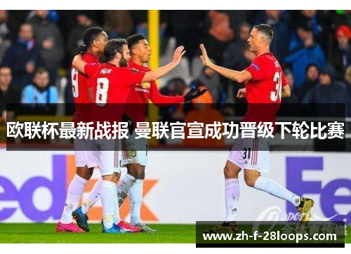 欧联杯最新战报 曼联官宣成功晋级下轮比赛