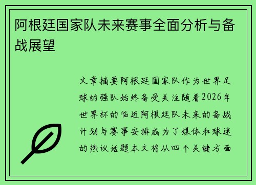 阿根廷国家队未来赛事全面分析与备战展望 阿根廷国家队未来赛事全面分析与备战展望