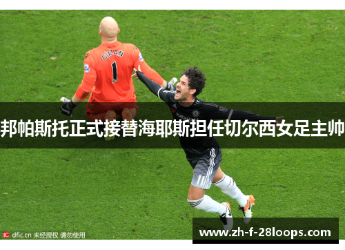 邦帕斯托正式接替海耶斯担任切尔西女足主帅 邦帕斯托正式接替海耶斯担任切尔西女足主帅