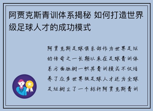 阿贾克斯青训体系揭秘 如何打造世界级足球人才的成功模式
