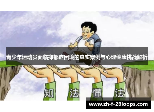 青少年运动员面临抑郁症困境的真实案例与心理健康挑战解析