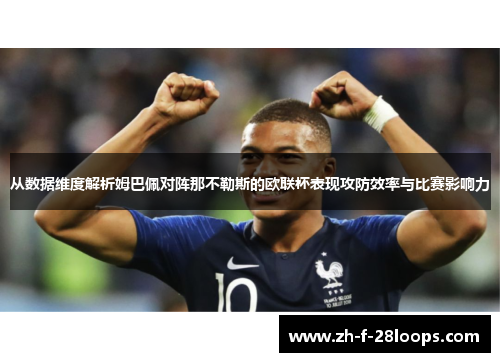 从数据维度解析姆巴佩对阵那不勒斯的欧联杯表现攻防效率与比赛影响力