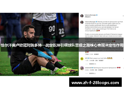 恰尔汗奥卢欧冠对阵多特一战定乾坤引领球队晋级之路核心表现决定性作用