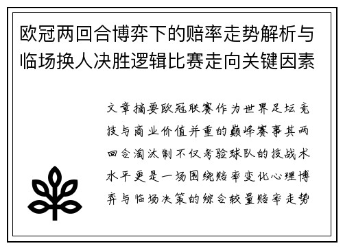 欧冠两回合博弈下的赔率走势解析与临场换人决胜逻辑比赛走向关键因素