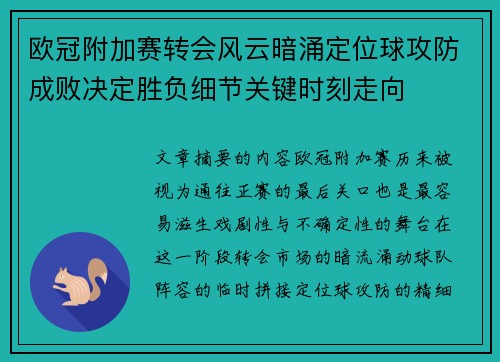 欧冠附加赛转会风云暗涌定位球攻防成败决定胜负细节关键时刻走向