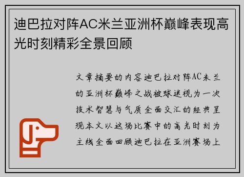 迪巴拉对阵AC米兰亚洲杯巅峰表现高光时刻精彩全景回顾