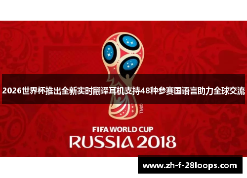 2026世界杯推出全新实时翻译耳机支持48种参赛国语言助力全球交流 2026世界杯推出全新实时翻译耳机支持48种参赛国语言助力全球交流