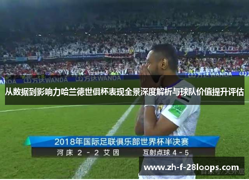 从数据到影响力哈兰德世俱杯表现全景深度解析与球队价值提升评估