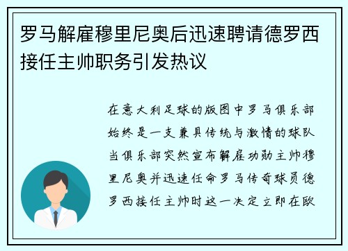 罗马解雇穆里尼奥后迅速聘请德罗西接任主帅职务引发热议