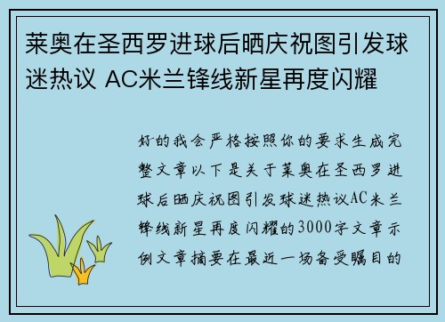 莱奥在圣西罗进球后晒庆祝图引发球迷热议 AC米兰锋线新星再度闪耀 莱奥在圣西罗进球后晒庆祝图引发球迷热议 AC米兰锋线新星再度闪耀