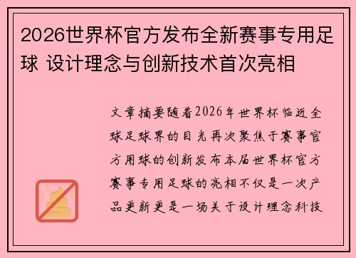 2026世界杯官方发布全新赛事专用足球 设计理念与创新技术首次亮相