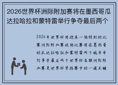 2026世界杯洲际附加赛将在墨西哥瓜达拉哈拉和蒙特雷举行争夺最后两个名额