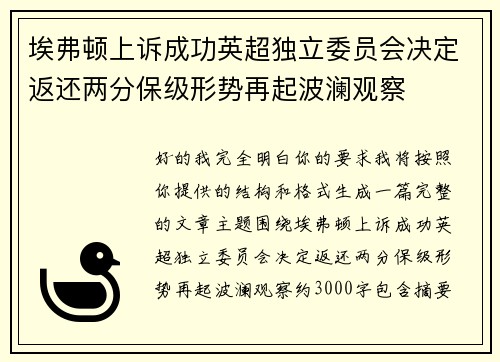 埃弗顿上诉成功英超独立委员会决定返还两分保级形势再起波澜观察