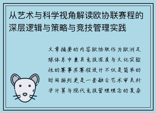 从艺术与科学视角解读欧协联赛程的深层逻辑与策略与竞技管理实践