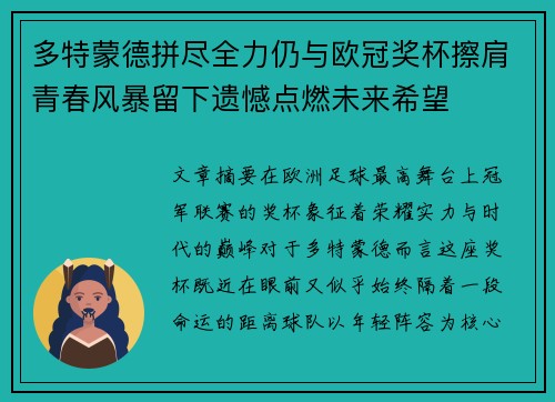 多特蒙德拼尽全力仍与欧冠奖杯擦肩青春风暴留下遗憾点燃未来希望 多特蒙德拼尽全力仍与欧冠奖杯擦肩青春风暴留下遗憾点燃未来希望