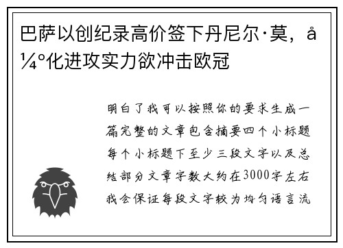 巴萨以创纪录高价签下丹尼尔·莫,强化进攻实力欲冲击欧冠 巴萨以创纪录高价签下丹尼尔·莫,强化进攻实力欲冲击欧冠