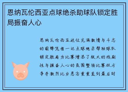 恩纳瓦伦西亚点球绝杀助球队锁定胜局振奋人心