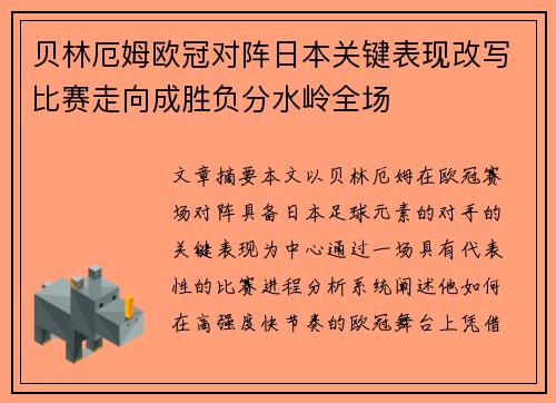 贝林厄姆欧冠对阵日本关键表现改写比赛走向成胜负分水岭全场