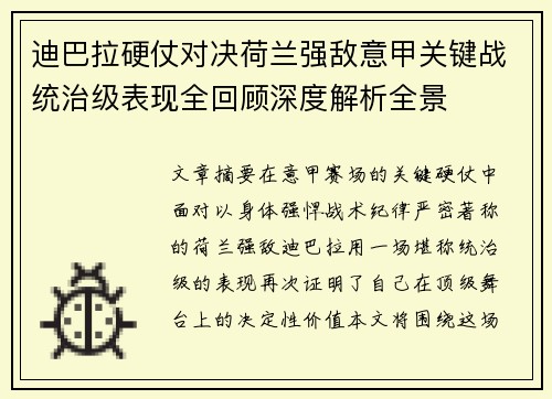 迪巴拉硬仗对决荷兰强敌意甲关键战统治级表现全回顾深度解析全景 迪巴拉硬仗对决荷兰强敌意甲关键战统治级表现全回顾深度解析全景