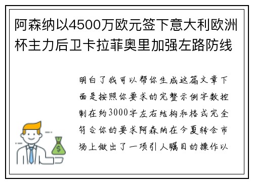 阿森纳以4500万欧元签下意大利欧洲杯主力后卫卡拉菲奥里加强左路防线