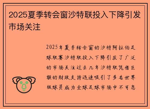 2025夏季转会窗沙特联投入下降引发市场关注