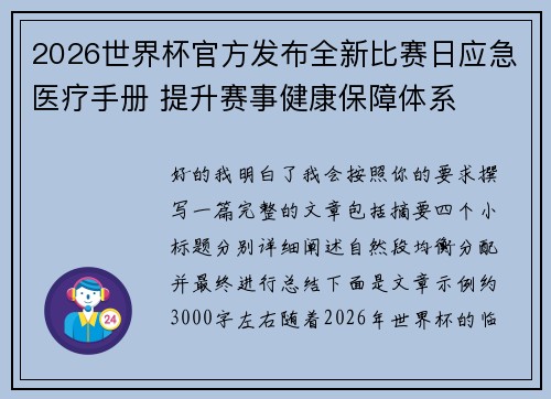 2026世界杯官方发布全新比赛日应急医疗手册 提升赛事健康保障体系