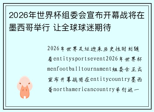2026年世界杯组委会宣布开幕战将在墨西哥举行 让全球球迷期待