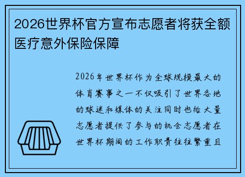 2026世界杯官方宣布志愿者将获全额医疗意外保险保障