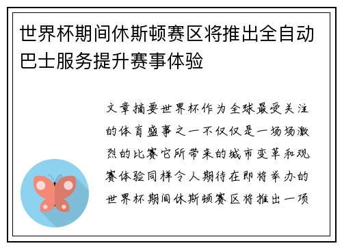 世界杯期间休斯顿赛区将推出全自动巴士服务提升赛事体验