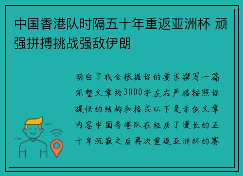 中国香港队时隔五十年重返亚洲杯 顽强拼搏挑战强敌伊朗