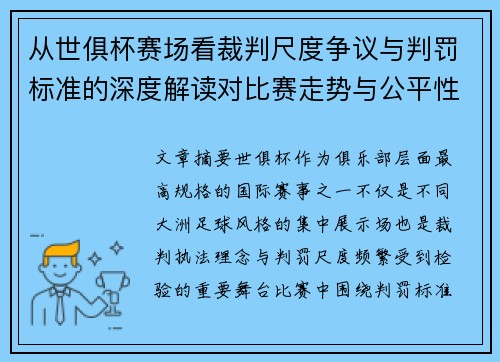 从世俱杯赛场看裁判尺度争议与判罚标准的深度解读对比赛走势与公平性的影响