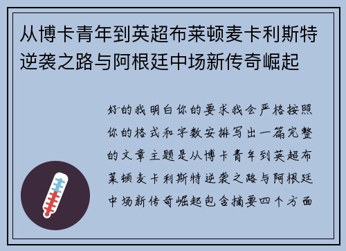 从博卡青年到英超布莱顿麦卡利斯特逆袭之路与阿根廷中场新传奇崛起
