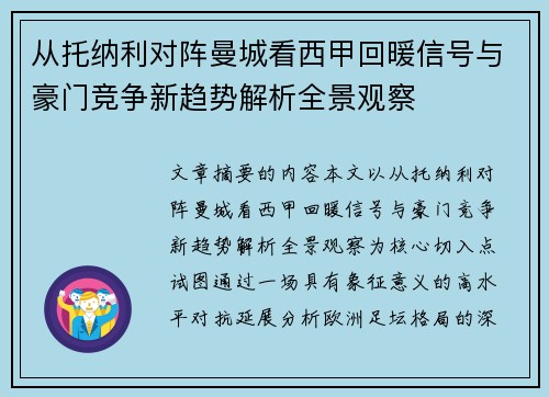 从托纳利对阵曼城看西甲回暖信号与豪门竞争新趋势解析全景观察