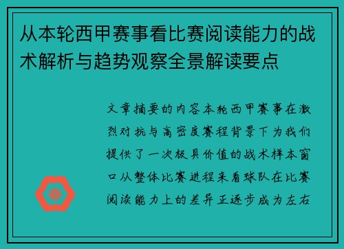 从本轮西甲赛事看比赛阅读能力的战术解析与趋势观察全景解读要点 从本轮西甲赛事看比赛阅读能力的战术解析与趋势观察全景解读要点