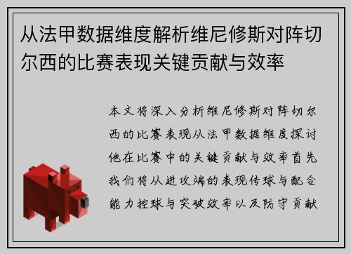 从法甲数据维度解析维尼修斯对阵切尔西的比赛表现关键贡献与效率