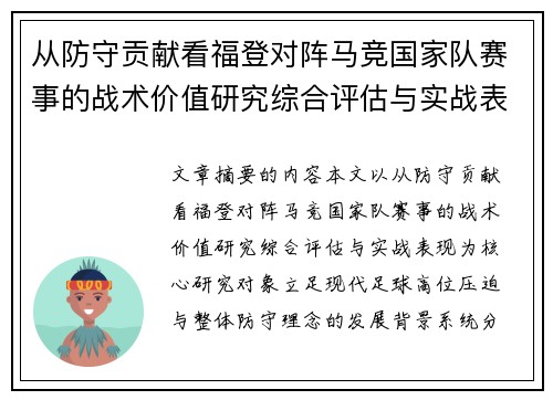 从防守贡献看福登对阵马竞国家队赛事的战术价值研究综合评估与实战表现